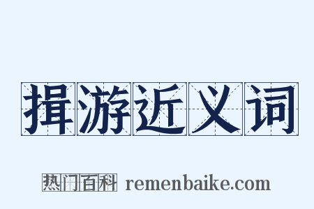 揖游近义词是什么意思的图片